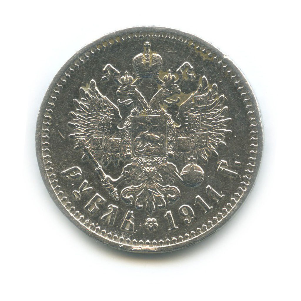 1 рубль 1911 ЭБ — RRR