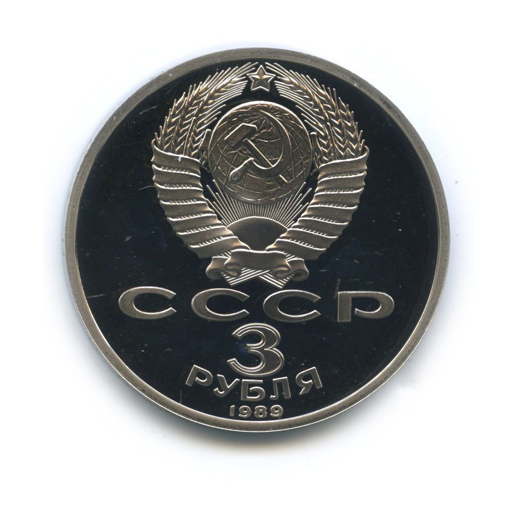 3 рубля 1989 — Годовщина землетрясения в Армении