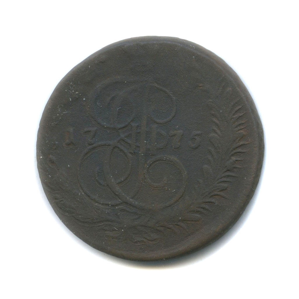 5 копеек 1775 ЕМ — Вензель императрицы Екатерины II Великой (Орел 1768 г. Екатеринбург)