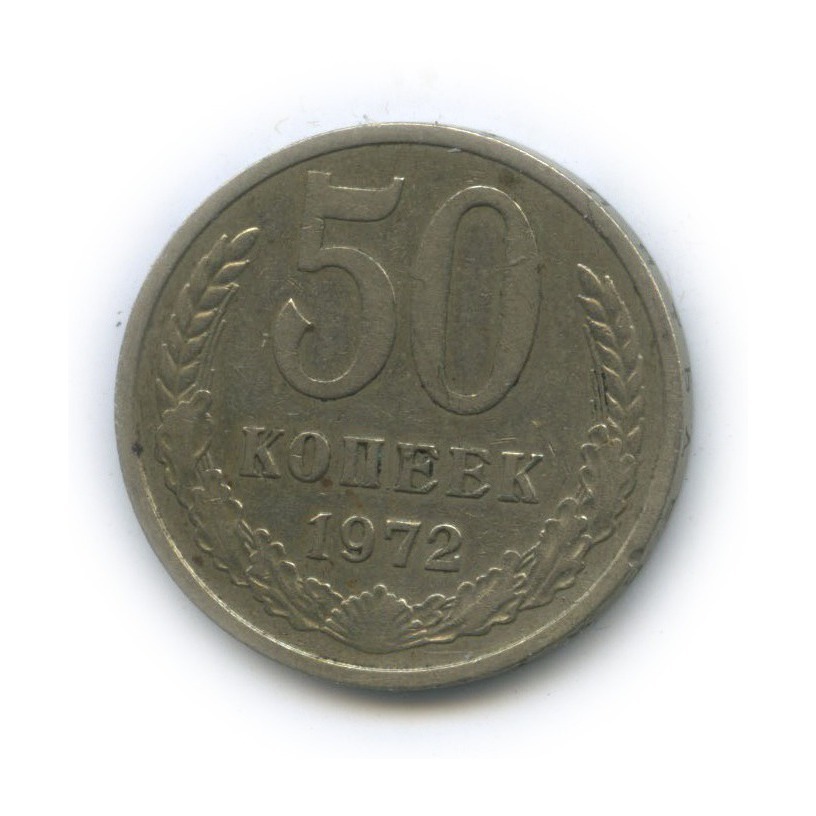 50 копеек 1972