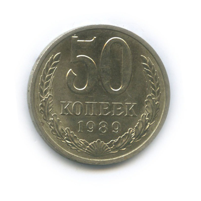 50 копеек 1989
