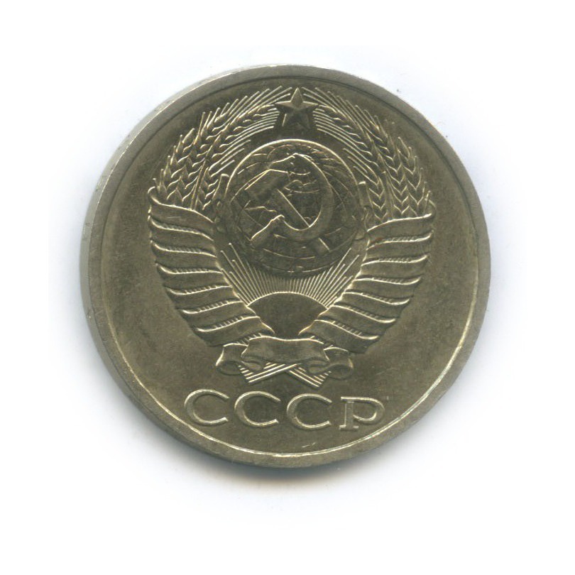 50 копеек 1989