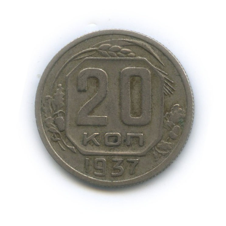 20 копеек 1937 А — Венок 11 лент