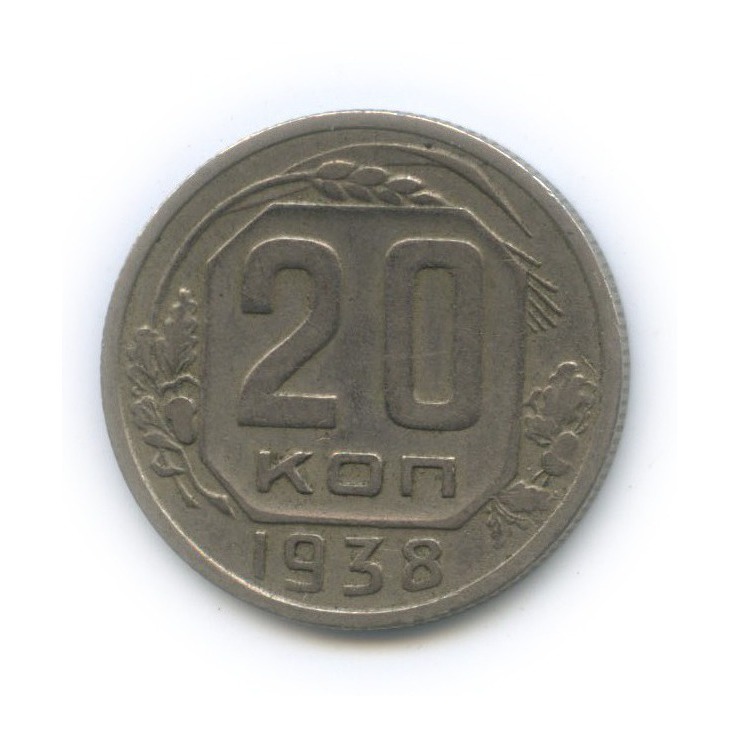 20 копеек 1938 А — Венок 11 лент