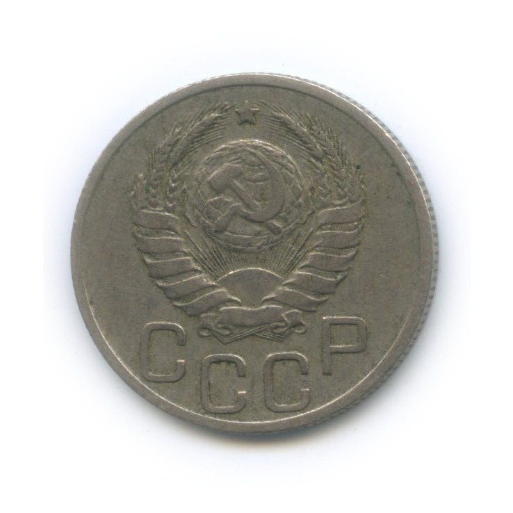 20 копеек 1938 А — Венок 11 лент
