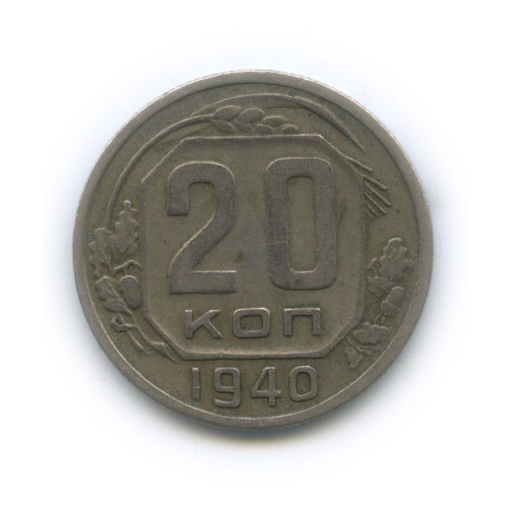 20 копеек 1940 А — Венок 11 лент