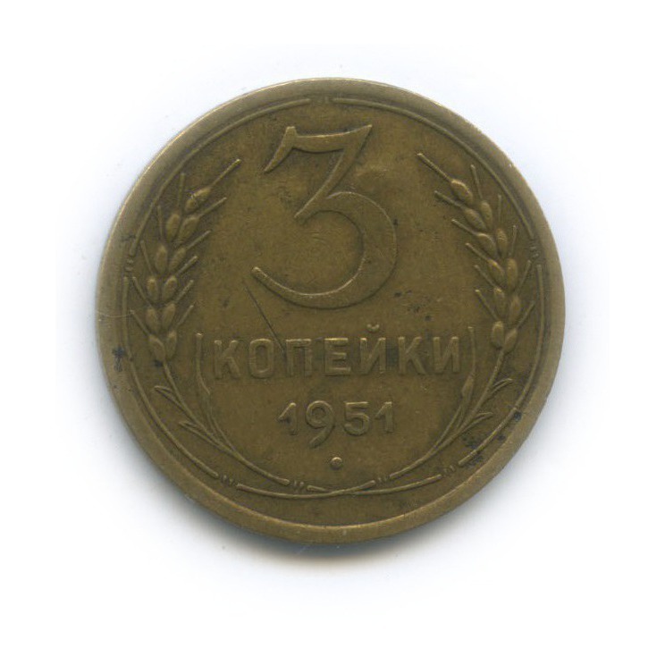 3 копейки 1951 — Венок 16 лент
