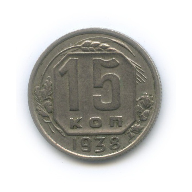 15 копеек 1938 — Венок 11 лент
