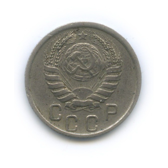 15 копеек 1945 — Венок 11 лент
