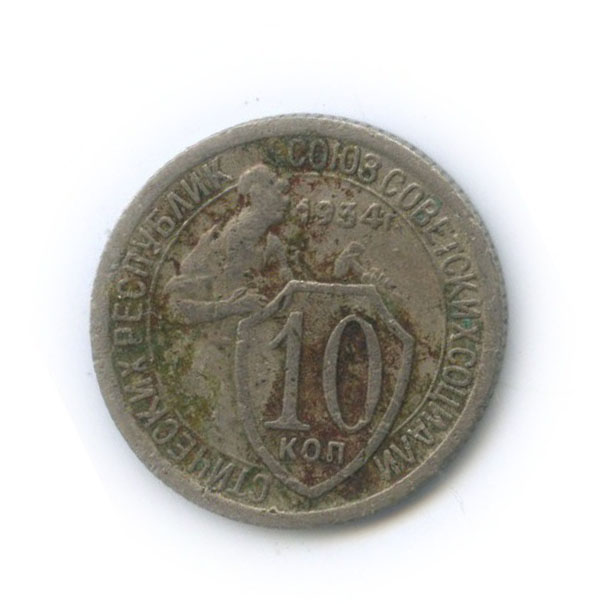10 копеек 1934 — Со щитом