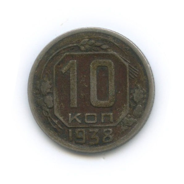 10 копеек 1938 — Венок 11 лент
