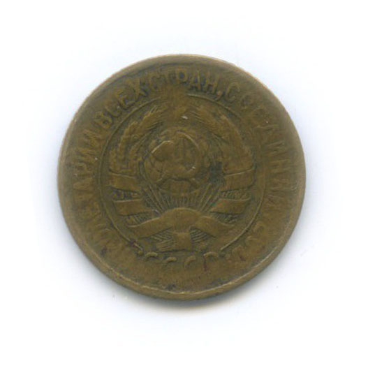 1 копейка 1932