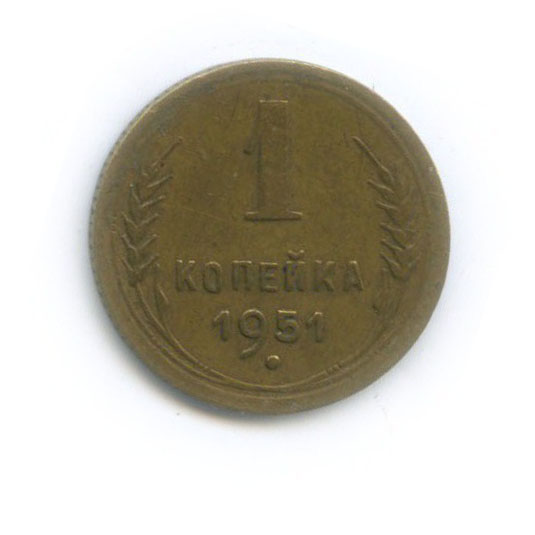 1 копейка 1951 — Венок 16 лент