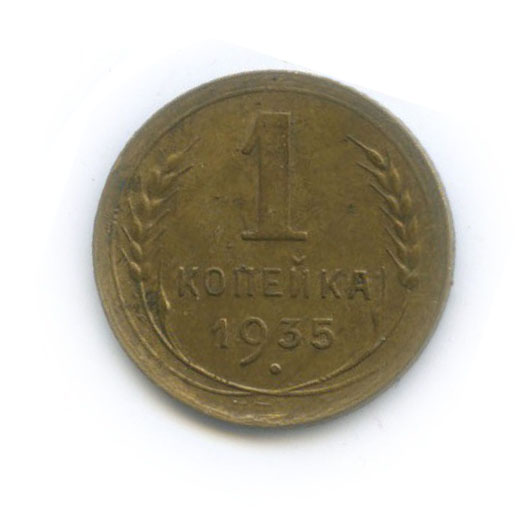 1 копейка 1935 — Без круговой надписи. Венок 7 лент