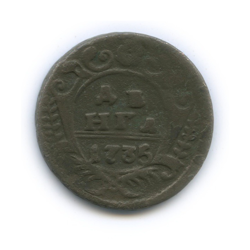 Деньга (½ копейки) 1735 — ½ копейки (Орел 1730 г.)