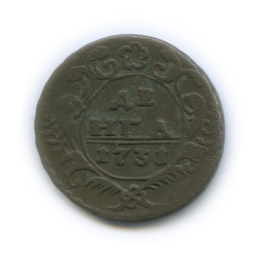 Деньга (½ копейки) 1731 — ½ копейки (Орел 1730 г.)