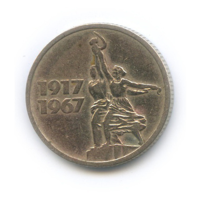 15 копеек 1967 — 50 лет Советской власти