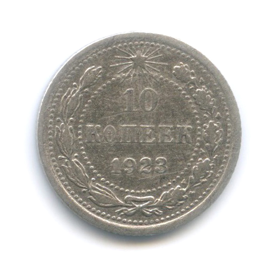 10 копеек 1923