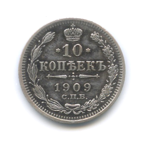 10 копеек 1909 СПБ ЭБ — Орел нового типа