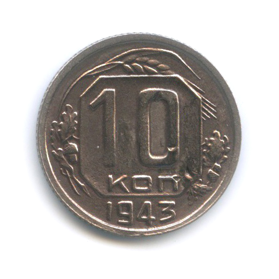 10 копеек 1943 — Венок 11 лент