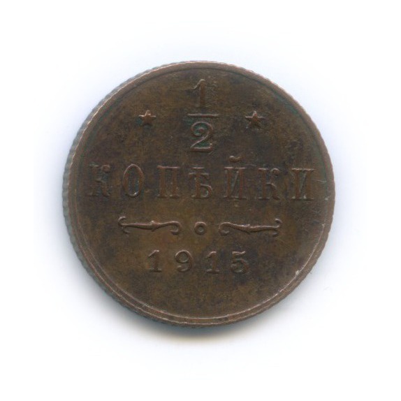 ½ копейки 1915 СПБ — Вензель Николая II