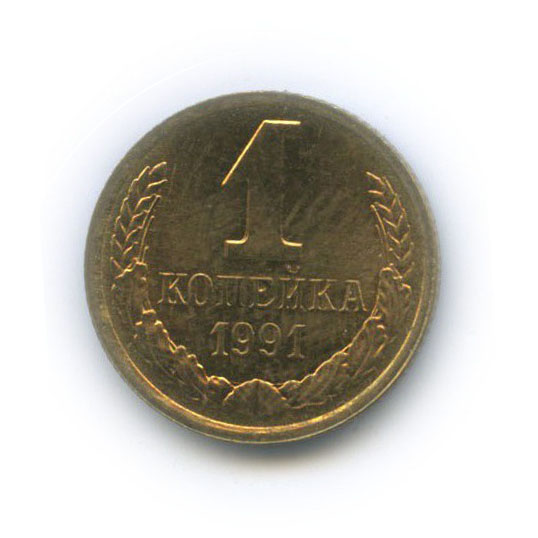1 копейка 1991 Л