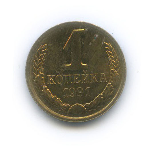 1 копейка 1991 Л