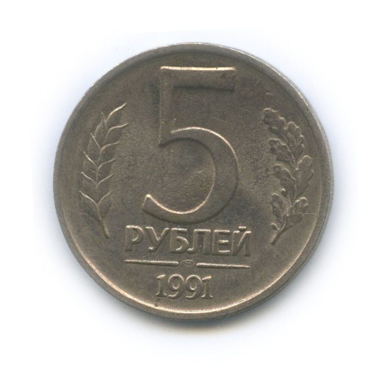 5 рублей 1991 ЛМД