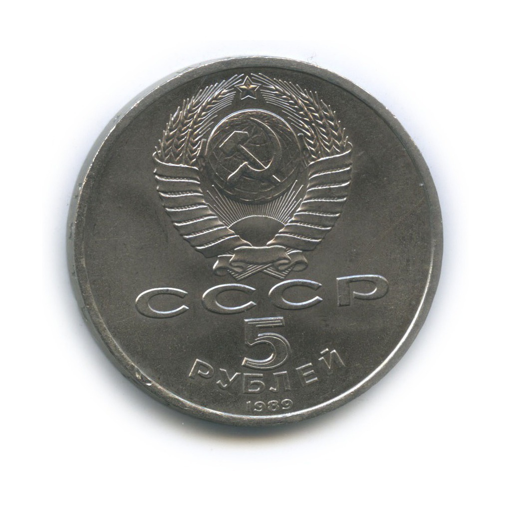 5 рублей 1989 — Памятник «Регистан», г. Самарканд