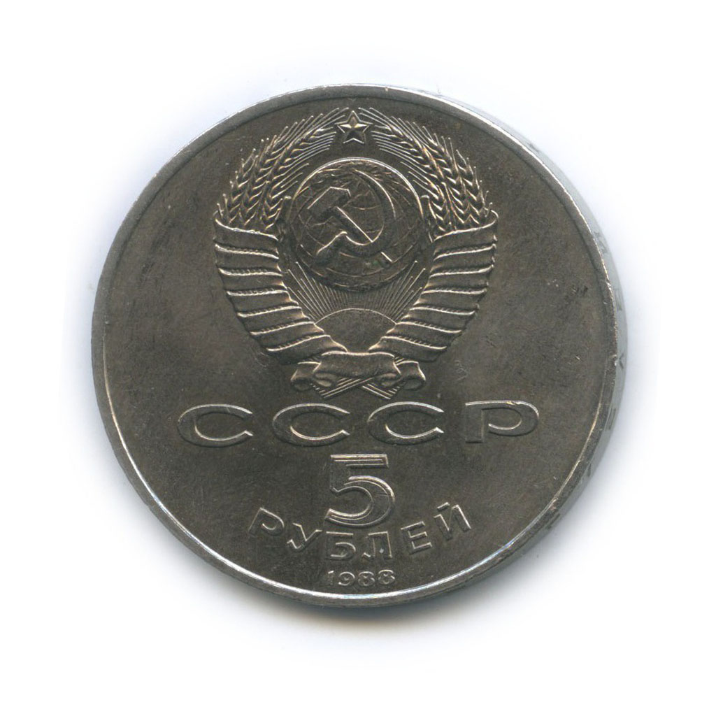 5 рублей 1988 — Памятник «Тысячелетие России», г. Новгород