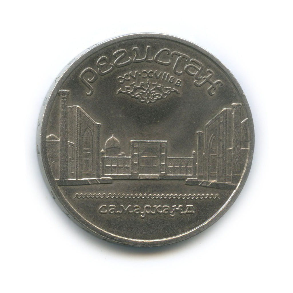 5 рублей 1989 — Памятник «Регистан», г. Самарканд