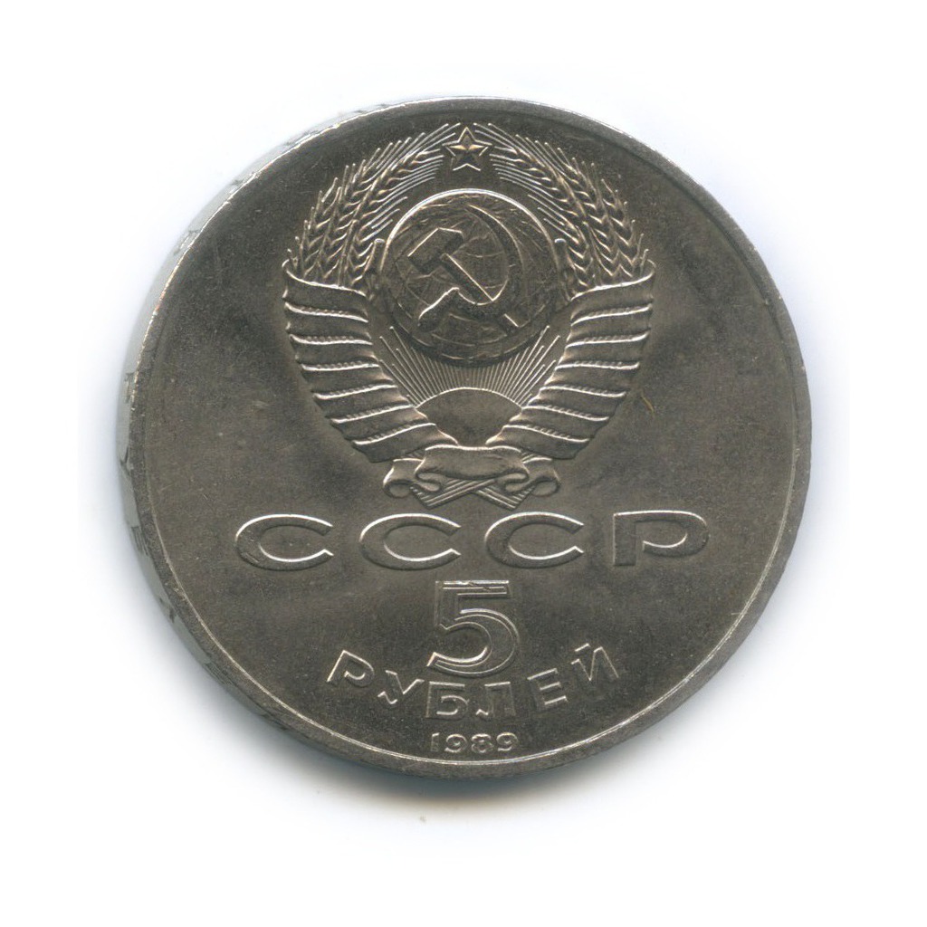 5 рублей 1989 — Памятник «Регистан», г. Самарканд