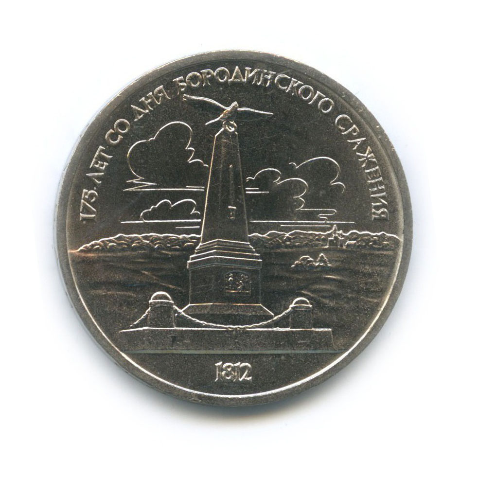1 рубль 1987 — 175 лет со дня Бородинского cражения, Памятник