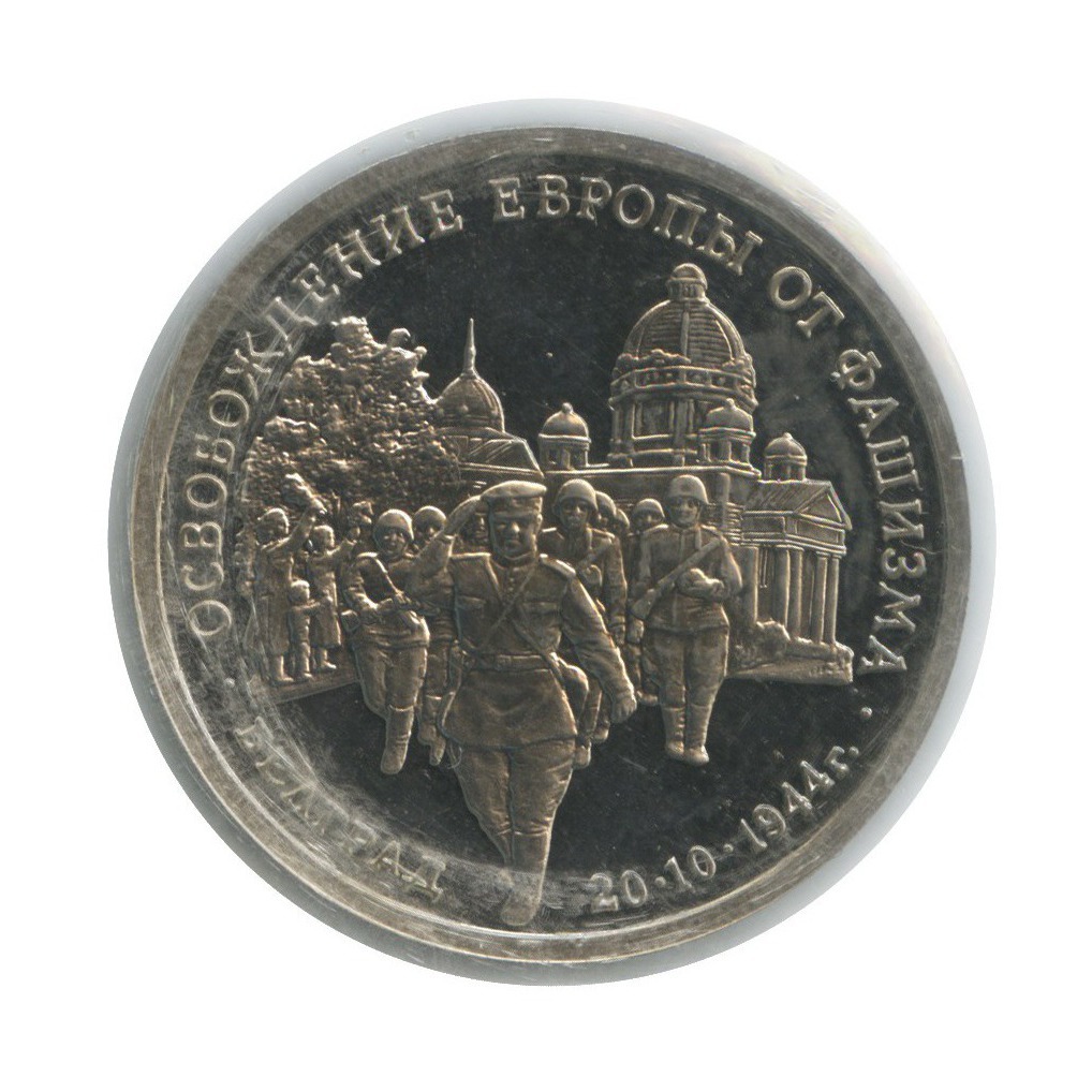 3 рубля 1994 ММД — Освобождение Европы от фашизма. Белград (в запайке)