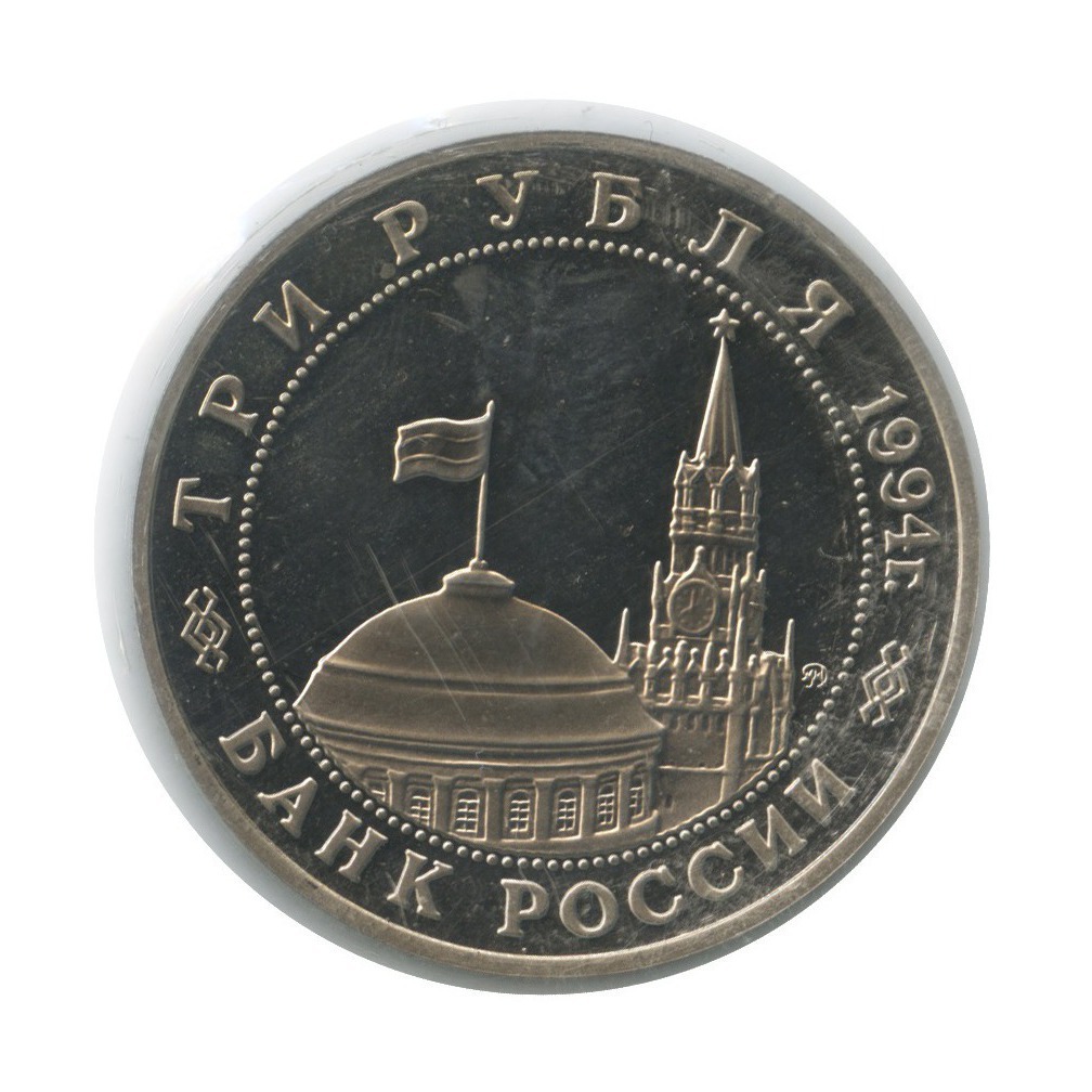 3 рубля 1994 ММД — Освобождение Европы от фашизма. Белград (в запайке)