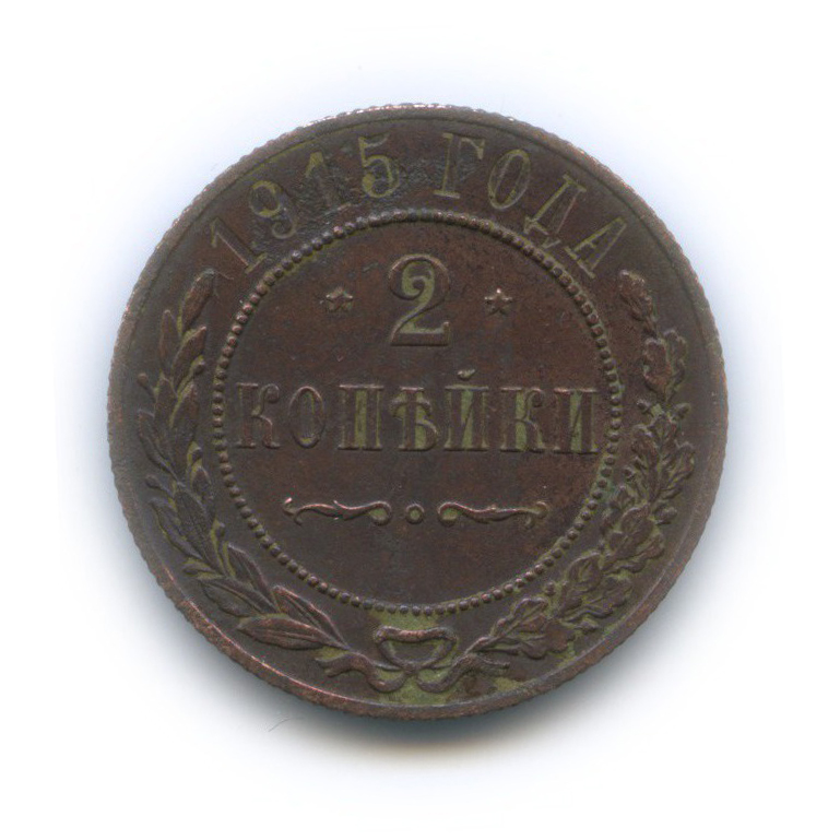 2 копейки 1915