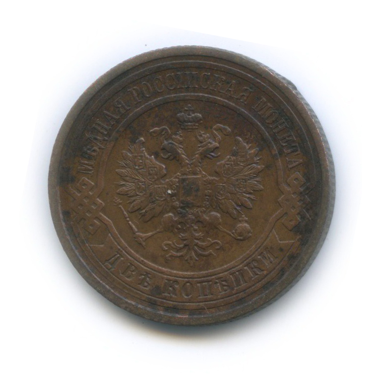 2 копейки 1912 СПБ