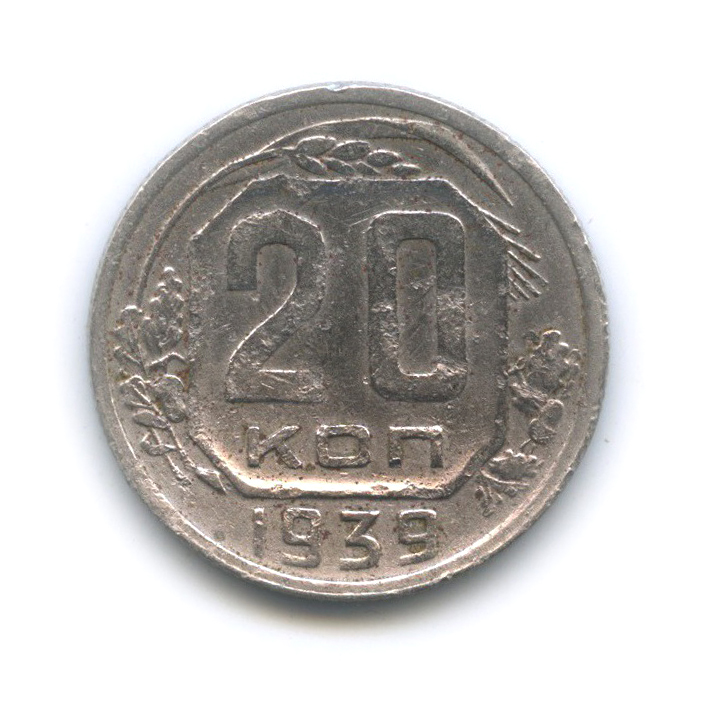 20 копеек 1939 — Венок 11 лент