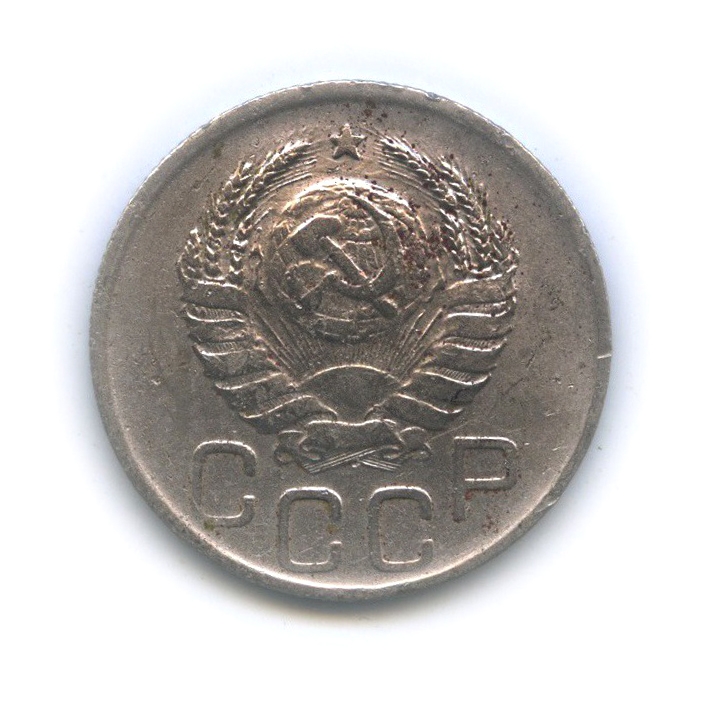 20 копеек 1939 — Венок 11 лент