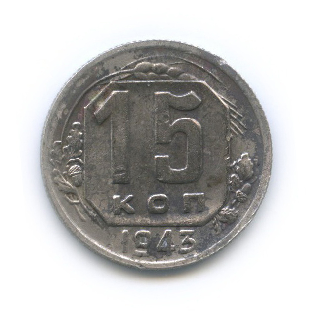 15 копеек 1943 — Венок 11 лент
