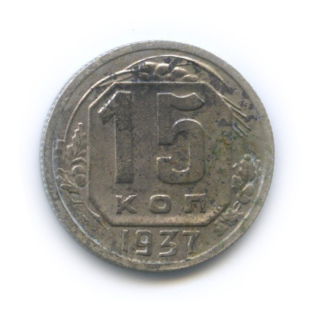 15 копеек 1937 — Венок 11 лент