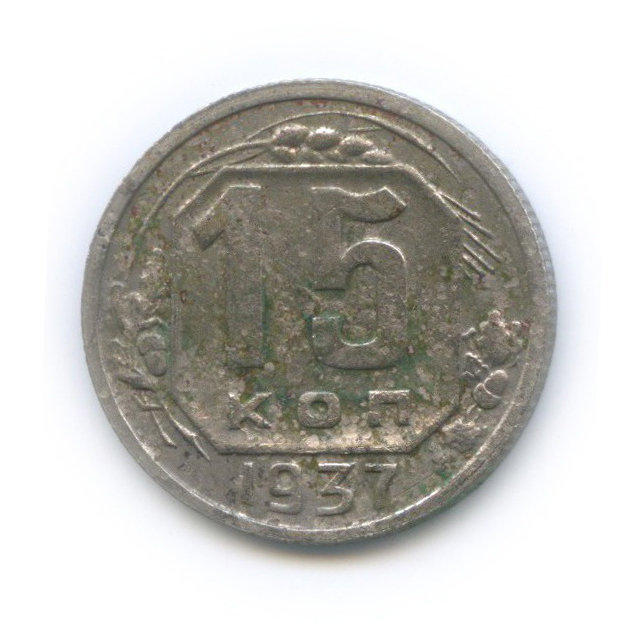 15 копеек 1937 — Венок 11 лент