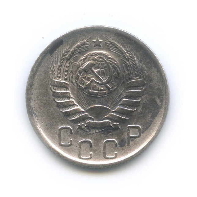 15 копеек 1945 — Венок 11 лент