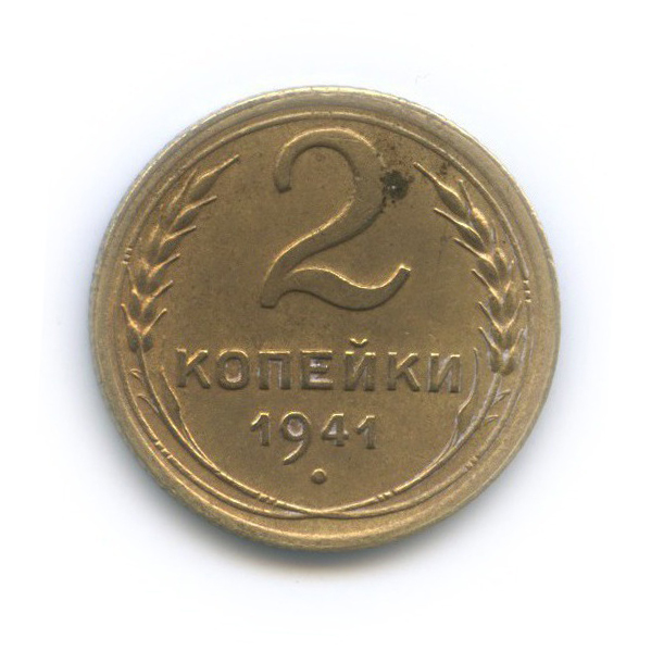 2 копейки 1941 — Венок 11 лент