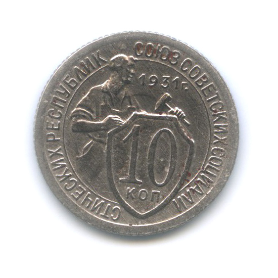 10 копеек 1931 — Со щитом
