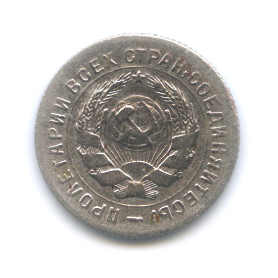 10 копеек 1931 — Со щитом