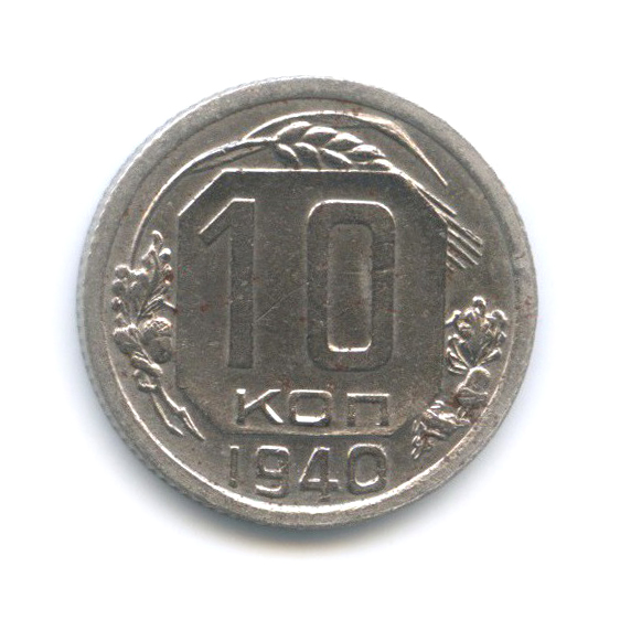 10 копеек 1940 — Венок 11 лент