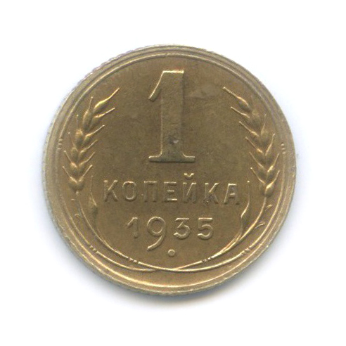 1 копейка 1935 — Без круговой надписи. Венок 7 лент