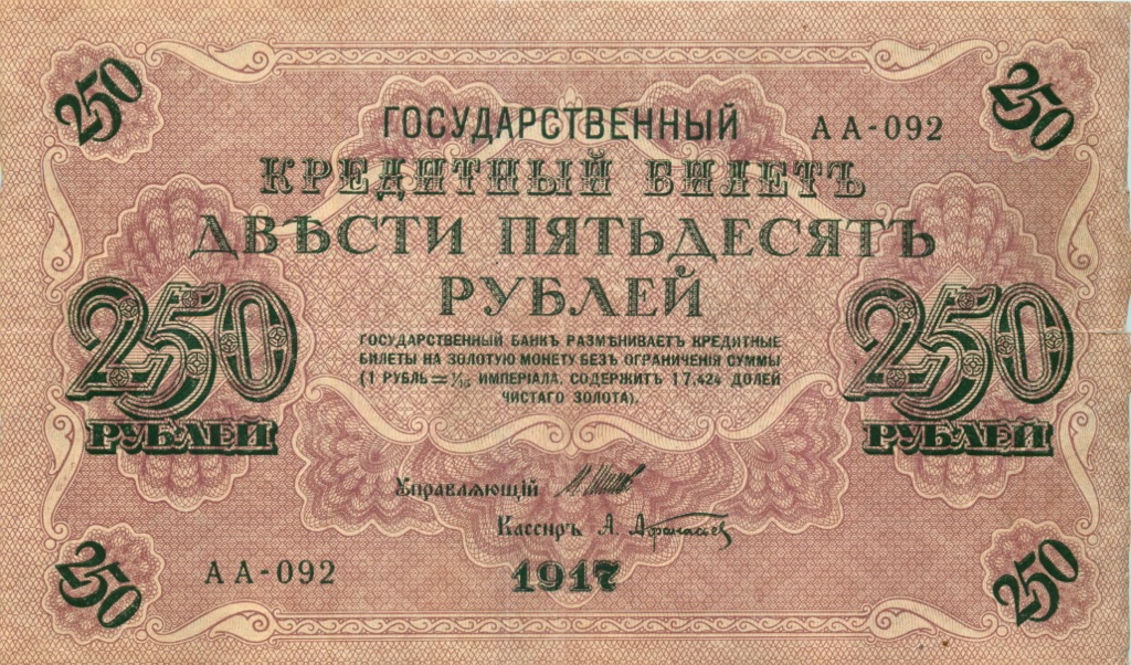 250 рублей 1917 — Образец