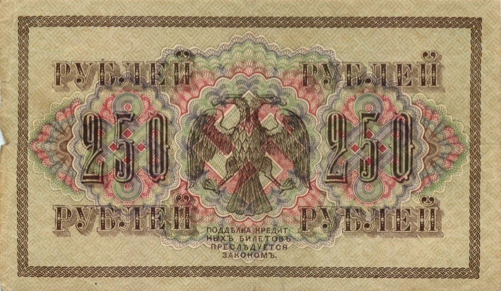250 рублей 1917 — Образец